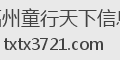 福州童行天下信息