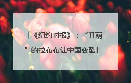 《纽约时报》：“丑萌”的拉布布让中国变酷