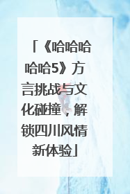 《哈哈哈哈哈5》方言挑战与文化碰撞，解锁四川风情新体验
