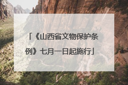 《山西省文物保护条例》七月一日起施行