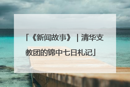 《新闻故事》｜清华支教团的锦中七日札记