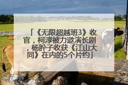《无限超越班3》收官，柯淳被力邀演长剧，杨肸子收获《江山大同》在内的5个片约