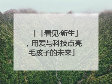 「看见·新生」，用爱与科技点亮毛孩子的未来