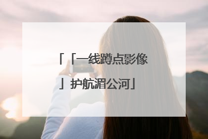 「一线蹲点影像」护航湄公河