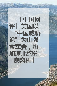 「中国网评」美国以“中国威胁论”为由强索军费，将加速北约分崩离析