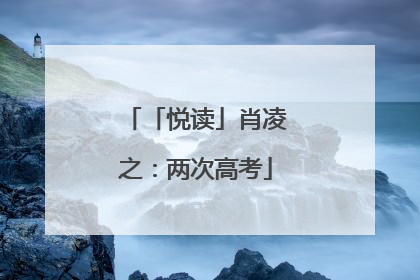 「悦读」肖凌之：两次高考