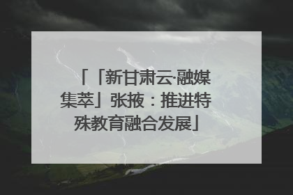 「新甘肃云·融媒集萃」张掖：推进特殊教育融合发展