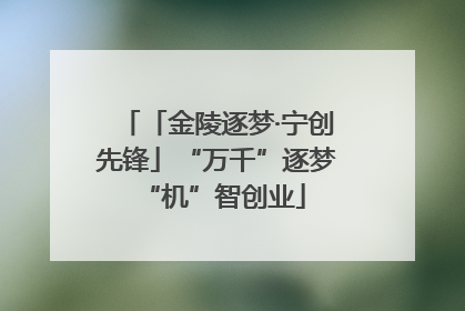 「金陵逐梦·宁创先锋」“万千”逐梦 “机”智创业