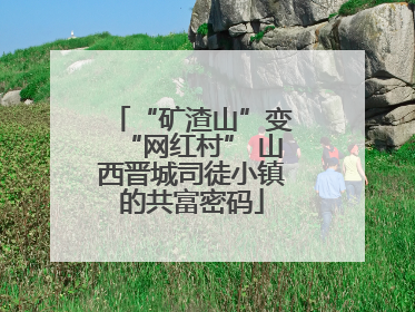 “矿渣山”变“网红村” 山西晋城司徒小镇的共富密码