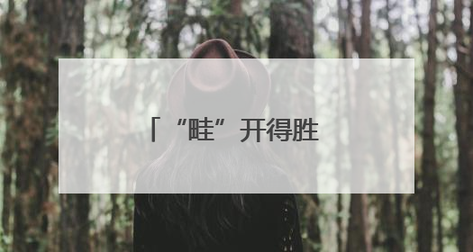 “畦”开得胜 “园”梦沃野