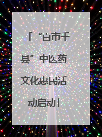 “百市千县”中医药文化惠民活动启动