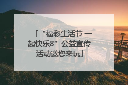 “福彩生活节 一起快乐8”公益宣传活动邀您来玩