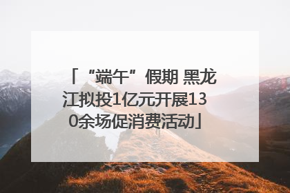 “端午”假期 黑龙江拟投1亿元开展130余场促消费活动