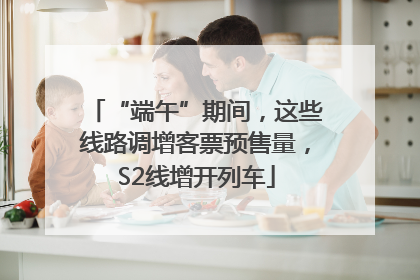 “端午”期间，这些线路调增客票预售量，S2线增开列车