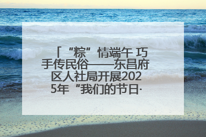 “粽”情端午 巧手传民俗——东昌府区人社局开展2025年“我们的节日·端午”包粽子活动