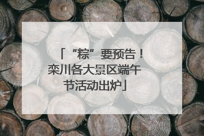 “粽”要预告！栾川各大景区端午节活动出炉