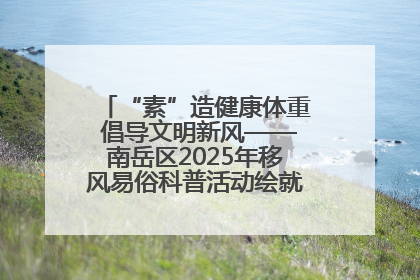 “素”造健康体重 倡导文明新风——南岳区2025年移风易俗科普活动绘就健康生活新图景