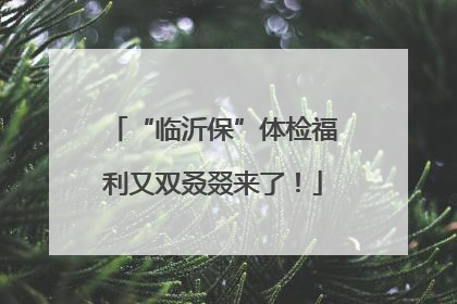 “临沂保”体检福利又双叒叕来了！