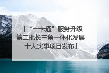 “一卡通”服务升级 第二批长三角一体化发展十大实事项目发布