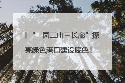 “一园二山三长廊”擦亮绿色港口建设底色