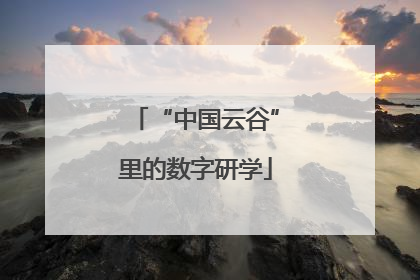 “中国云谷”里的数字研学