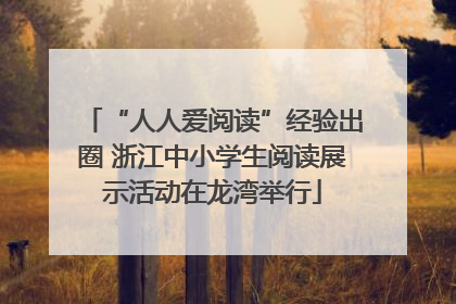 “人人爱阅读”经验出圈 浙江中小学生阅读展示活动在龙湾举行