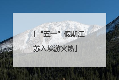 “五一”假期江苏入境游火热