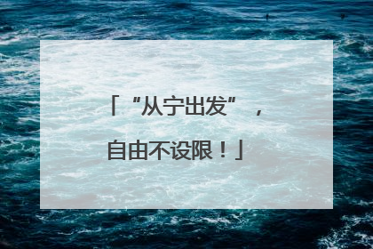“从宁出发”，自由不设限！