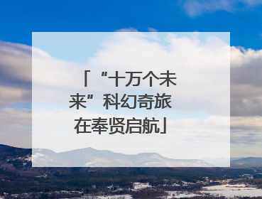 “十万个未来”科幻奇旅在奉贤启航