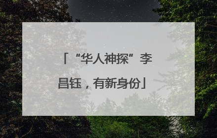“华人神探”李昌钰，有新身份
