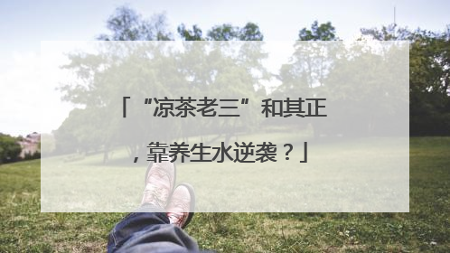 “凉茶老三”和其正，靠养生水逆袭？