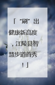 “刷”出健康新高度，江陵县智慧步道首秀！