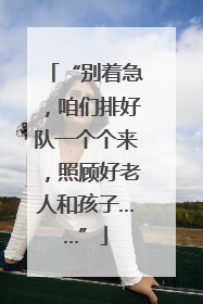 “别着急，咱们排好队一个个来，照顾好老人和孩子……”