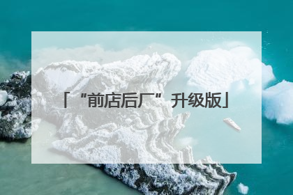 “前店后厂”升级版