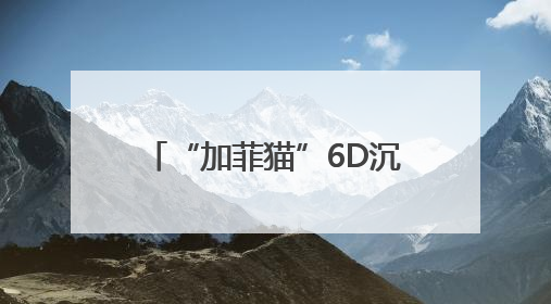 “加菲猫”6D沉浸MINI剧场登陆东营 省内首个！