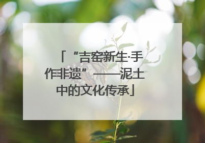“吉窑新生·手作非遗”——泥土中的文化传承