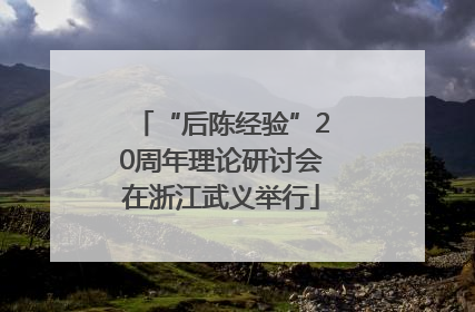 “后陈经验”20周年理论研讨会在浙江武义举行