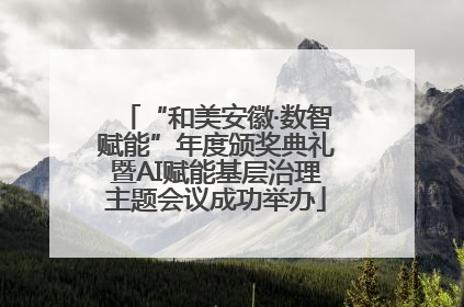 “和美安徽·数智赋能”年度颁奖典礼暨AI赋能基层治理主题会议成功举办