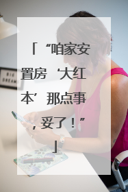 “咱家安置房‘大红本’那点事，妥了！”