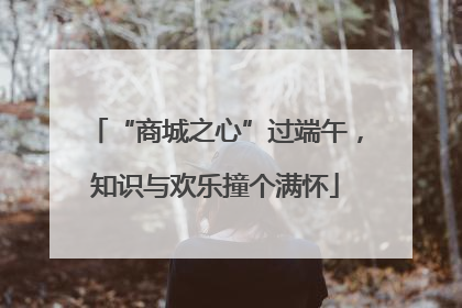 “商城之心”过端午，知识与欢乐撞个满怀