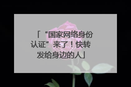 “国家网络身份认证”来了！快转发给身边的人