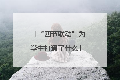 “四节联动”为学生打通了什么
