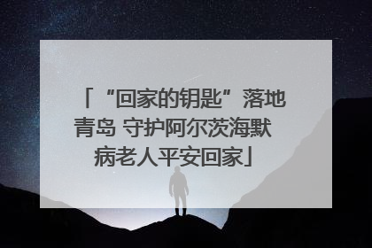 “回家的钥匙”落地青岛 守护阿尔茨海默病老人平安回家