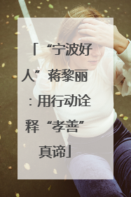 “宁波好人”蒋黎丽：用行动诠释“孝善”真谛
