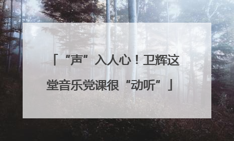 “声”入人心！卫辉这堂音乐党课很“动听”