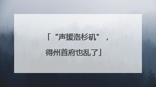 “声援洛杉矶”，得州首府也乱了
