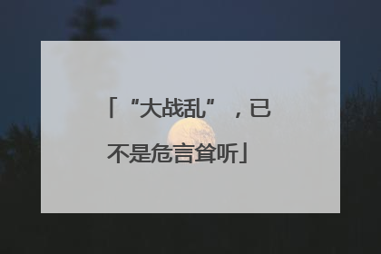 “大战乱”，已不是危言耸听