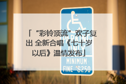“彩铃顶流”欢子复出 全新合唱《七十岁以后》温情发布