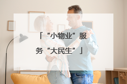 “小物业”服务“大民生”