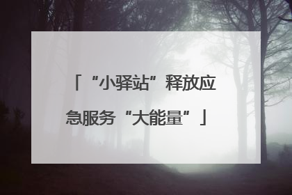 “小驿站”释放应急服务“大能量”